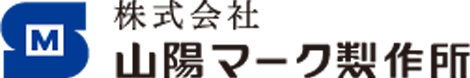 株式会社山陽マーク製作所